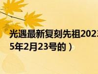 光遇最新复刻先祖2023年2月23号公布（珠江台节目表2015年2月23号的）