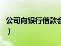 公司向银行借款会计分录（银行借款会计分录）