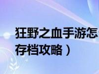 狂野之血手游怎么修改金币 狂野之血iOS版存档攻略）