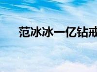 范冰冰一亿钻戒 范冰冰5千万钻戒曝光