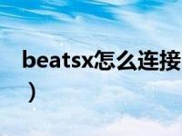 beatsx怎么连接电脑（beatsx怎么连接电脑）