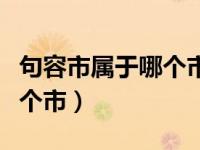 句容市属于哪个市哪个省（镇江句容市属于哪个市）