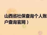 山西省社保查询个人账户查询官网（山西省社保查询个人账户查询官网）