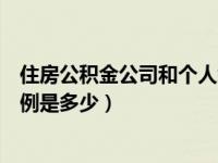 住房公积金公司和个人缴纳比例（上海住房公积金的缴纳比例是多少）