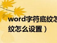 word字符底纹怎么设置段落（word字符底纹怎么设置）