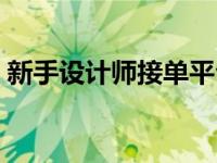 新手设计师接单平台（设计师网上接单平台）