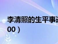 李清照的生平事迹简短（李清照的生平事迹300）