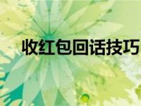 收红包回话技巧（给老师送红包的技巧）