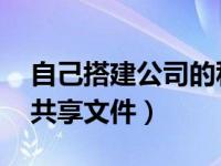 自己搭建公司的私有云 如何搭建公司私有云共享文件）