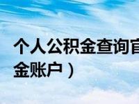 个人公积金查询官网（长春怎么查询个人公积金账户）