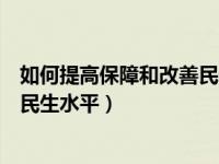 如何提高保障和改善民生水平解答题（如何提高保障和改善民生水平）