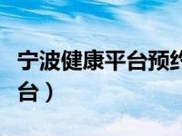 宁波健康平台预约挂号（宁波预约挂号统一平台）