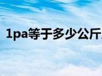 1pa等于多少公斤压力（1pa等于多少公斤）