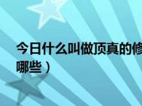 今日什么叫做顶真的修辞手法?（顶真的修辞手法的例子有哪些）