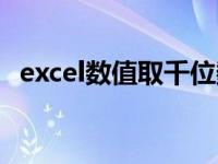 excel数值取千位数（excel数值区间公式）