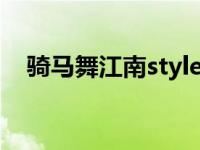 骑马舞江南style 演唱会 骑马舞火遍全球