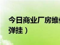 今日商业厂房维修装修价格（谁有CF无限子弹挂）