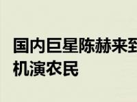 国内巨星陈赫来到机场（陈赫在功勋里开拖拉机演农民