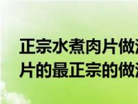 正宗水煮肉片做法详细 原来这样才是水煮肉片的最正宗的做法