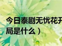 今日泰剧无忧花开简介（泰剧无忧花开的大结局是什么）