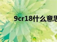 9cr18什么意思（9cr18是什么材料）