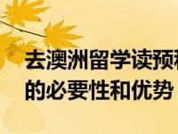 去澳洲留学读预科要注意什么 去澳洲读预科的必要性和优势）