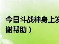 今日斗战神身上发光（斗战神武器怎么发光谢谢帮助）