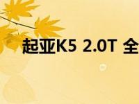 起亚K5 2.0T 全新起亚K5提车落地16万