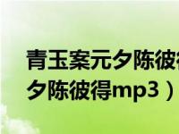 青玉案元夕陈彼得mp3歌曲下载（青玉案元夕陈彼得mp3）