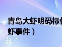 青岛大虾明码标价了吗 38元一只天价青岛大虾事件）