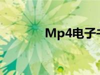 Mp4电子书下载txt免费下载