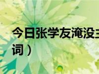 今日张学友淹没主题曲视频（张学友 淹没 歌词）