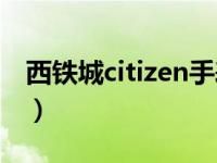 西铁城citizen手表官方网站 百年老店西铁城）