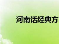 河南话经典方言（河南话经典方言）