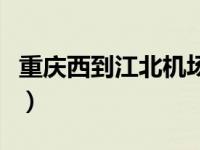 重庆西到江北机场t3轻轨（重庆西到江北机场）