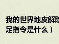 我的世界地皮解除禁足指令（我的世界地皮禁足指令是什么）