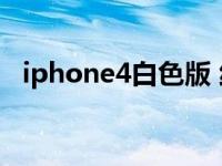 iphone4白色版 纯净版白色iPhone4和4s