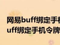 网易buff绑定手机号不可用怎么换绑（网易buff绑定手机令牌）