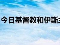 今日基督教和伊斯兰教的创立时间是什么时候