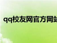 qq校友网官方网站（校友网页qq登录入口）