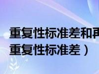 重复性标准差和再现性标准差公式（如何计算重复性标准差）