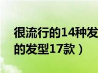 很流行的14种发型你留过哪一款（越剪越美的发型17款）