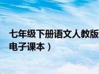 七年级下册语文人教版电子课本（九年级上册语文书人教版电子课本）