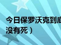 今日保罗沃克到底有没有死（保罗沃克到底有没有死）