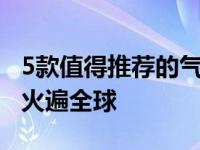 5款值得推荐的气垫（这10款气垫为什么能够火遍全球