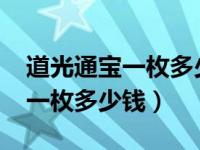 道光通宝一枚多少钱1850年大版（道光通宝一枚多少钱）