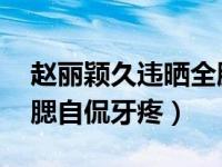 赵丽颖久违晒全脸自拍 赵丽颖晒美照单手捂腮自侃牙疼）