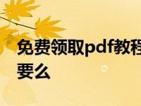 免费领取pdf教程 421页pdf资源完整版有人要么