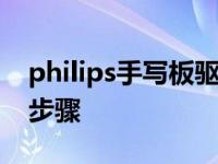 philips手写板驱动程序（免驱动手写板安装步骤