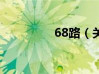 68路（关于68路的介绍）